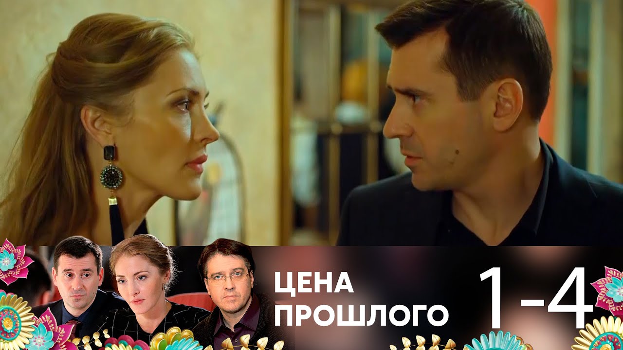 Цена прошлого 1-4 серия