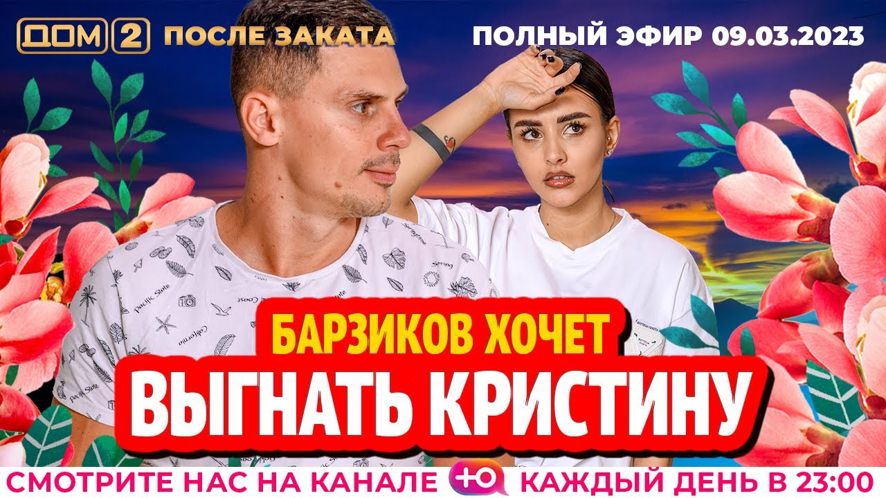 Дом-2. Новая жизнь: Эфир от 09.03.2023 После заката