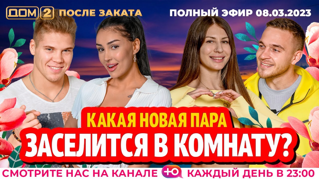 Дом-2. Новая жизнь: Эфир от 08.03.2023 После заката