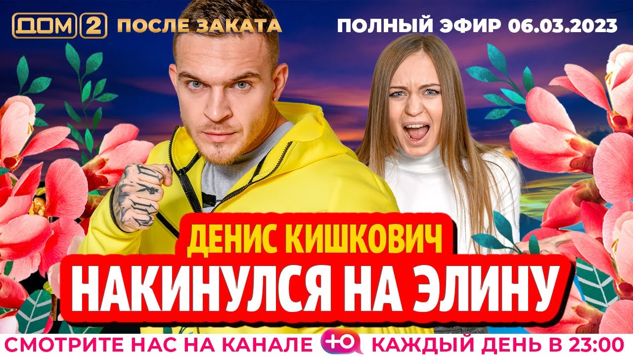 Дом-2. Новая жизнь: Эфир от 06.03.2023 После заката