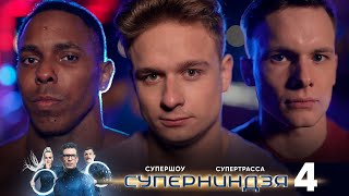 Суперниндзя 4 выпуск