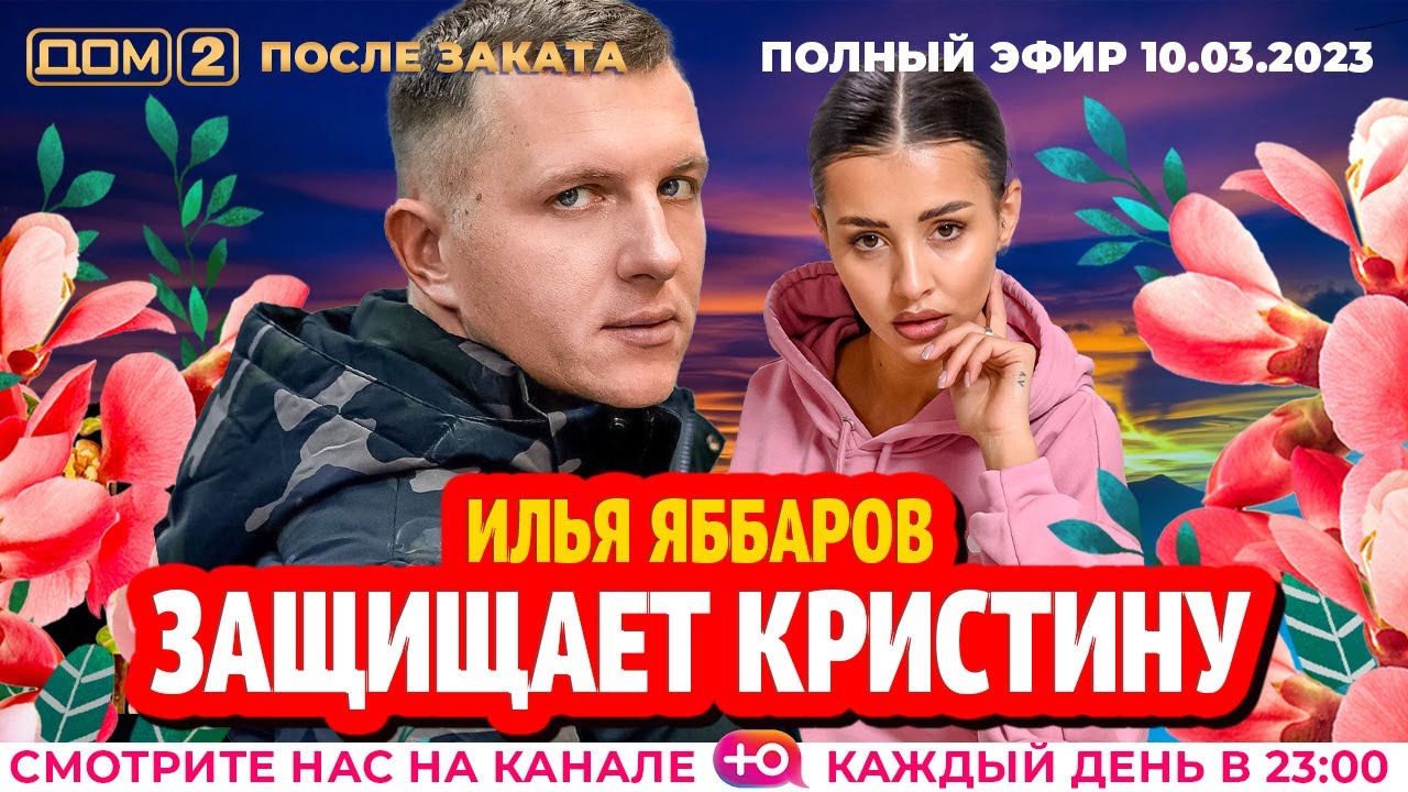 Дом-2. Новая жизнь: Эфир от 10.03.2023 После заката