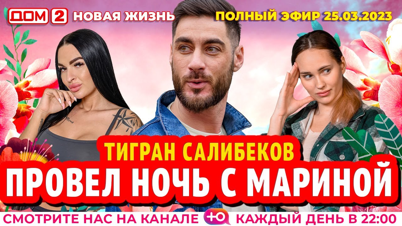 Дом-2. Новая жизнь: Выпуск от 25.03.2023. Основной