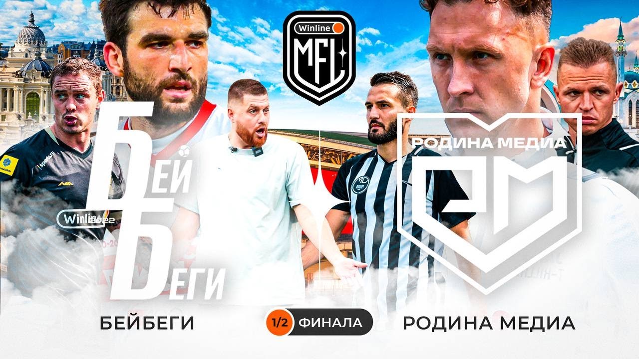 Winline Media Football League. Эфир от 25.06.23