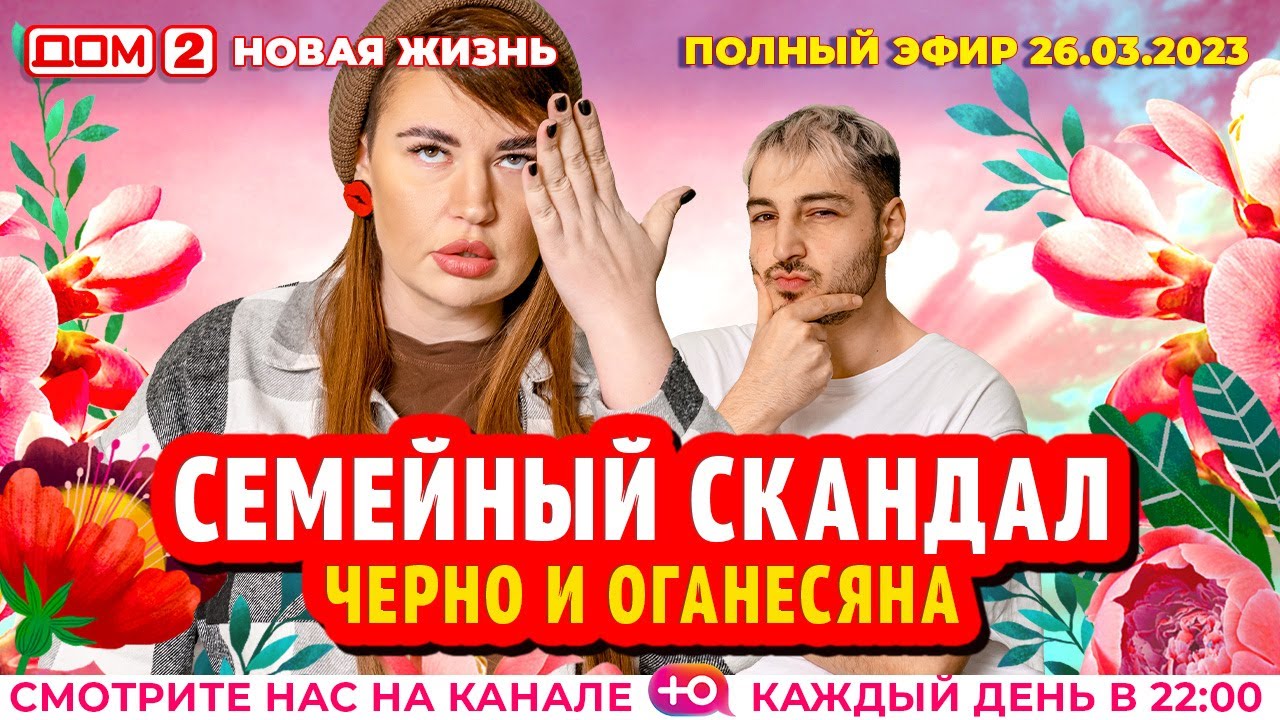 Дом-2. Новая жизнь: Выпуск от 26.03.2023. Основной