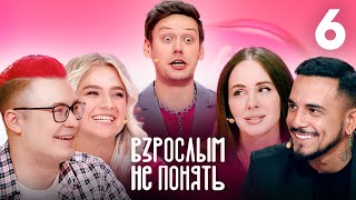 Взрослым не понять. Эфир от 26.06.23