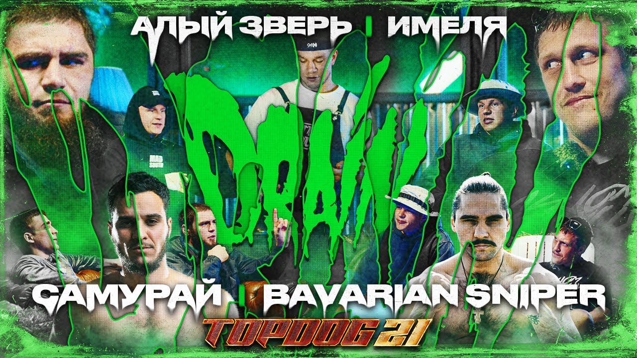 TOP DOG: DRAIN. Эфир от 21.06.23