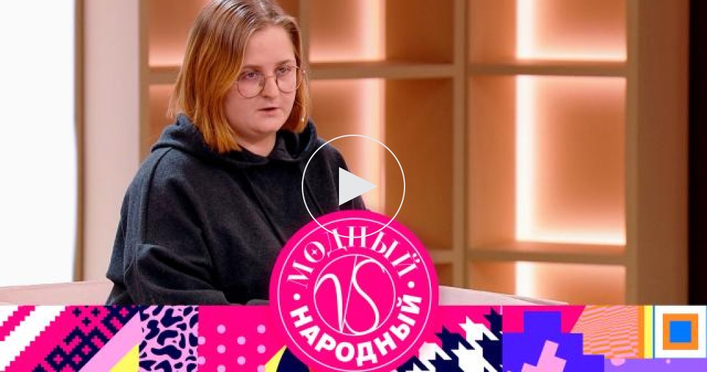 Модный VS Народный: Выпуск от 24.06.2023