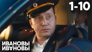 Ивановы-Ивановы 1-10 серия