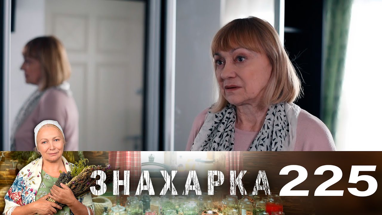Знахарка. Эфир от 19.05.23