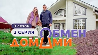 Обмен домами. Эфир от 24.06.23