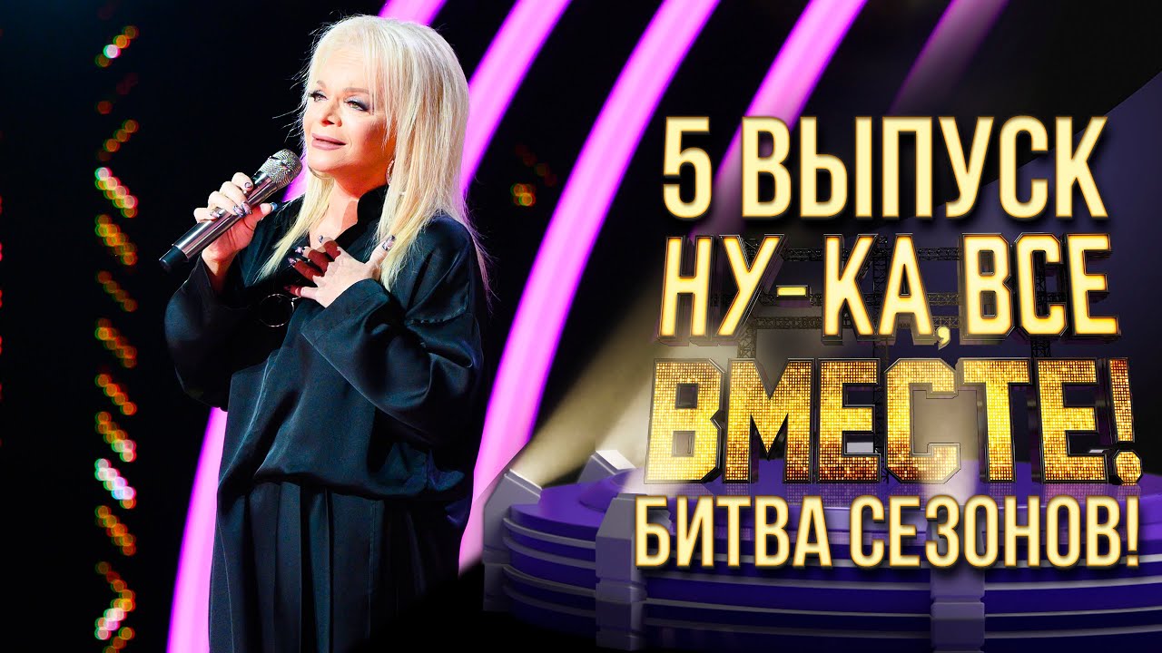 Ну-ка, все вместе. Эфир от 30.03.23