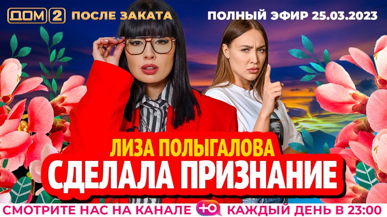 Дом-2. Новая жизнь: Выпуск от 25.03.2023. После заката