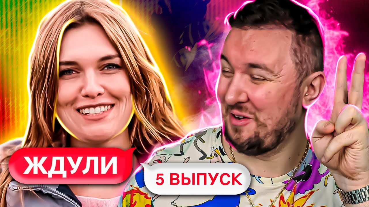 Ждули выпуск от 19.06