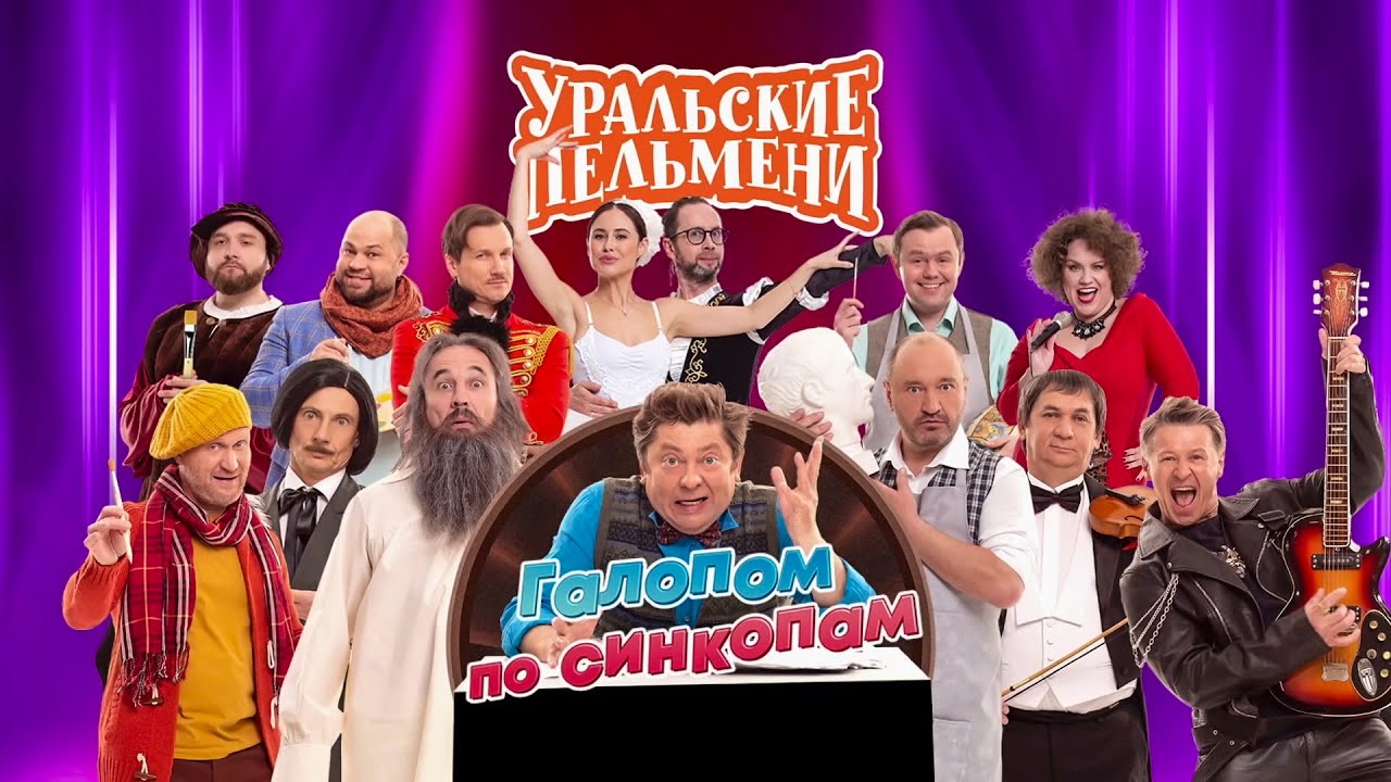 Уральские пельмени: Галопом по синкопам. Эфир от 24.03.23