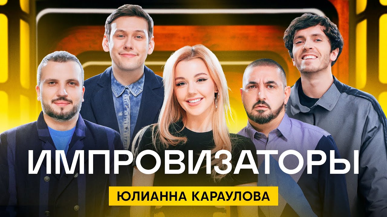 Импровизаторы. Эфир от 03.06.23