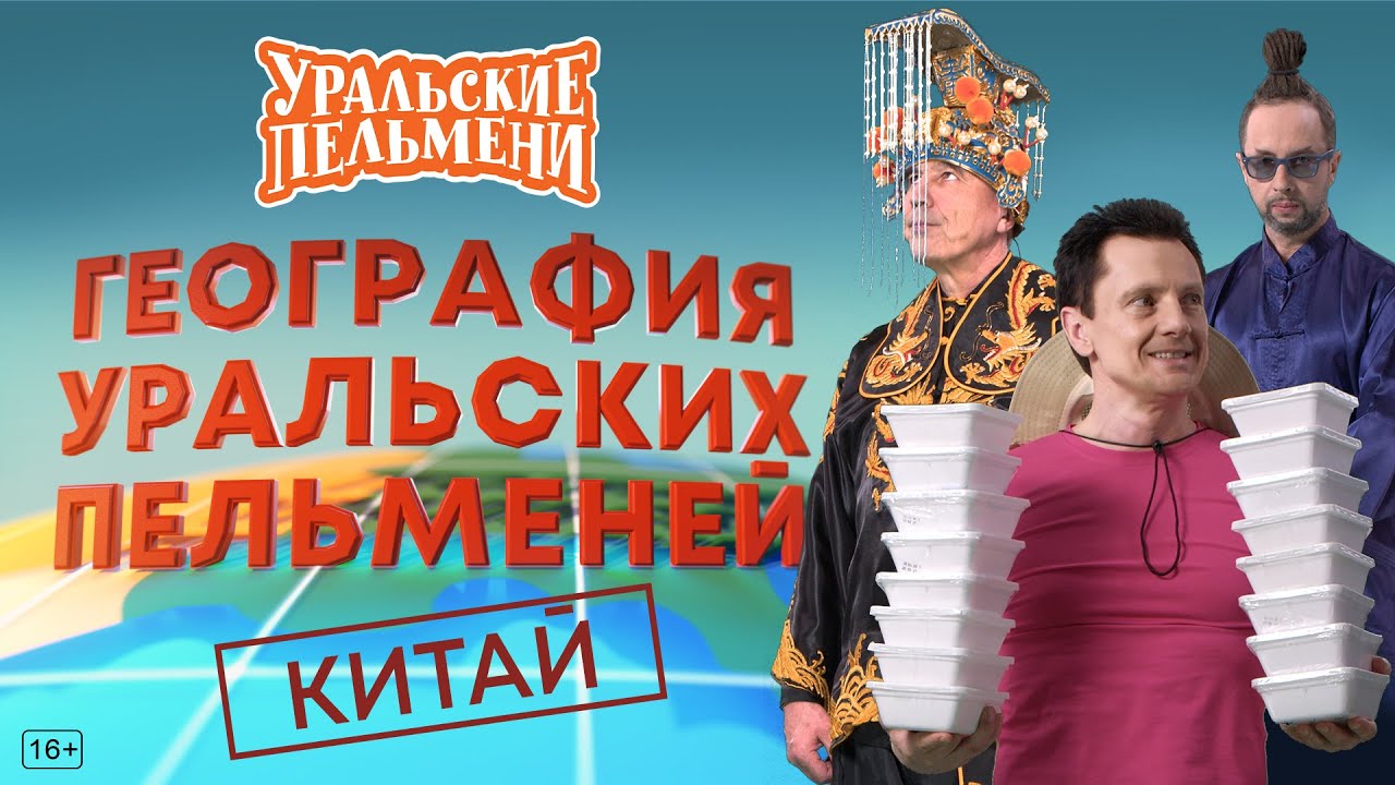 Уральские пельмени: География Уральских пельменей – Китай. Эфир от 28.04.23