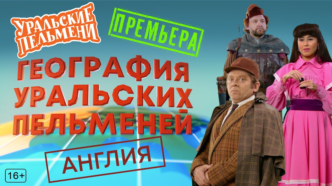 Уральские пельмени: География Уральских пельменей – Англия. Эфир от 22.04.23