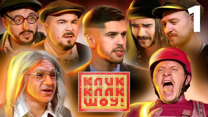 Кликклак шоу. Эфир от 21.06.23