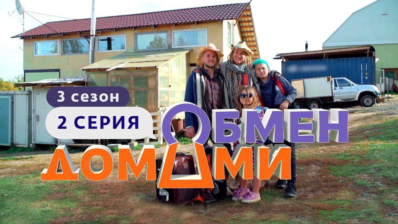 Обмен домами выпуск от 18.06