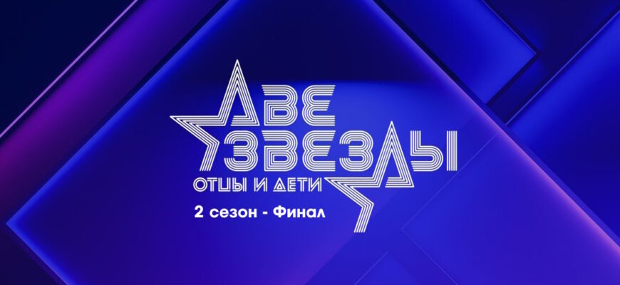 Две звезды: Отцы и дети. Эфир от 09.07.23