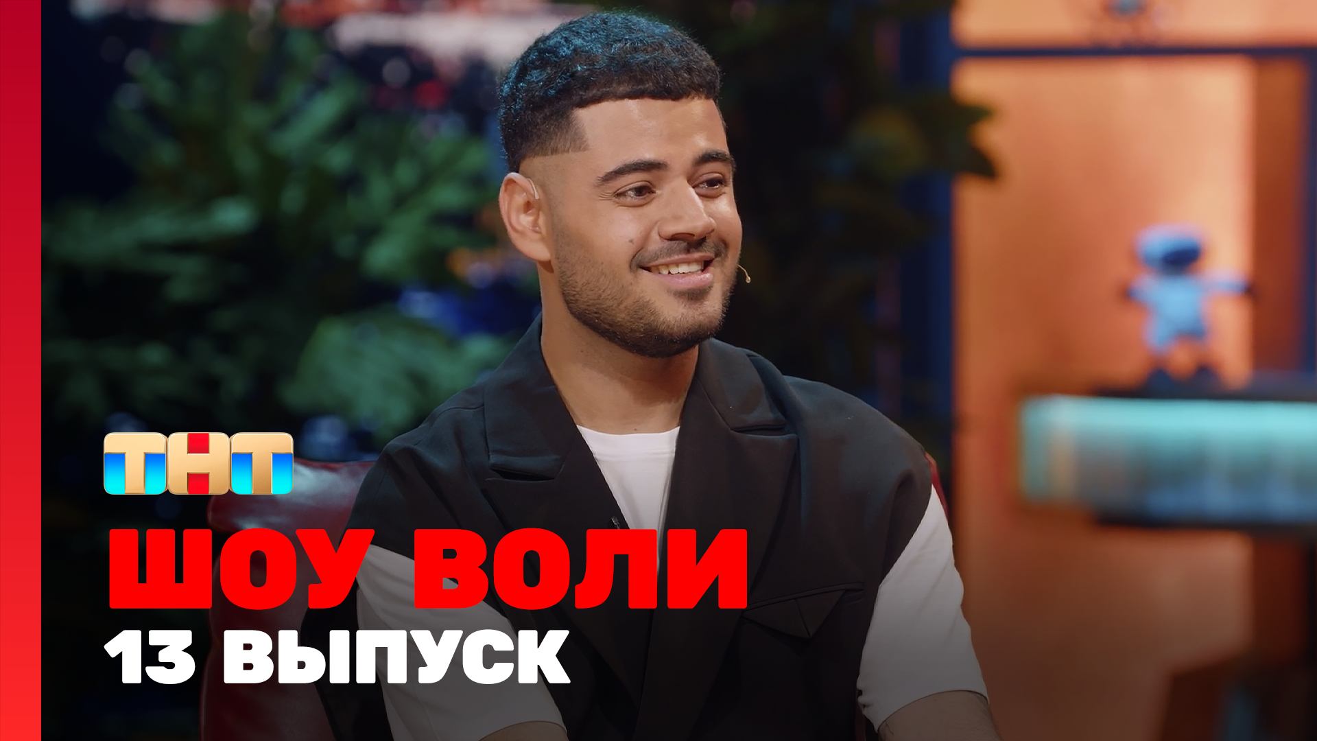 Шоу Воли. Эфир от 09.07.23