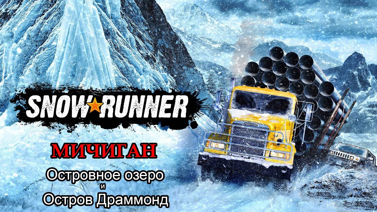 SnowRunner | МИЧИГАН: Островное озеро и Остров Драммонд | #14. Эфир от 19.07.23