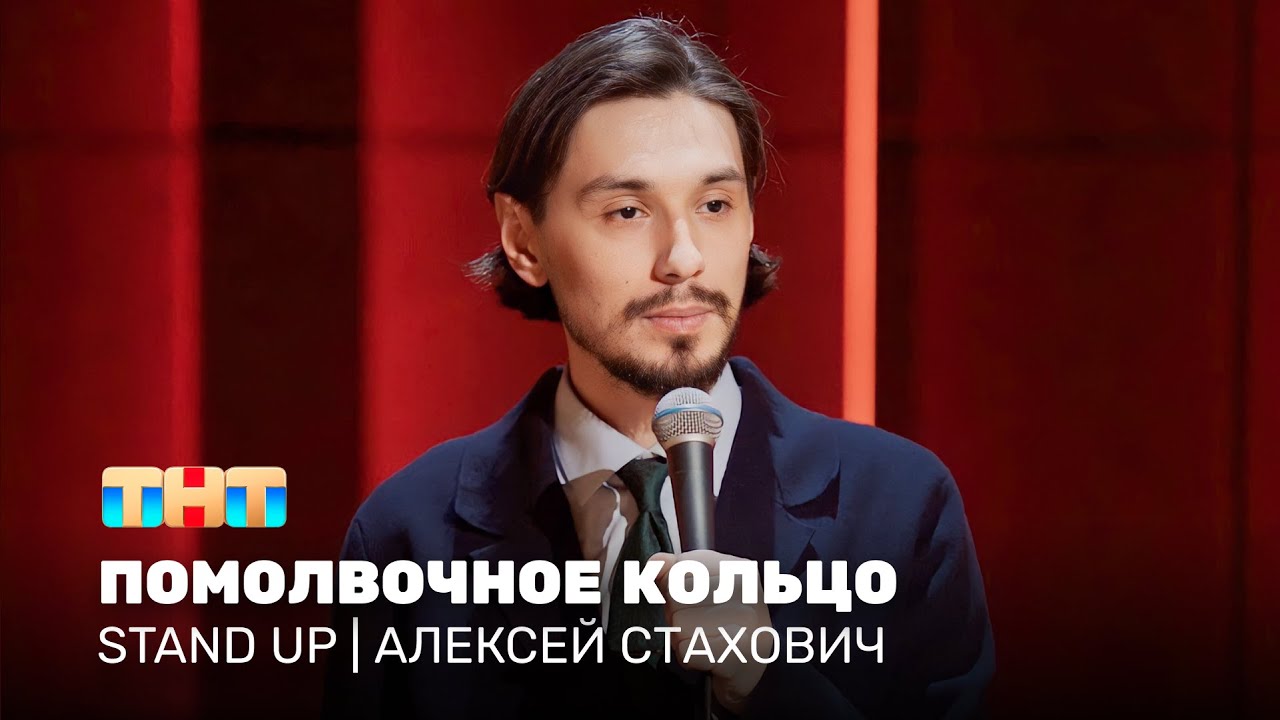 Stand Up: Алексей Стахович - помолвочное кольцо. Эфир от 11.07.23