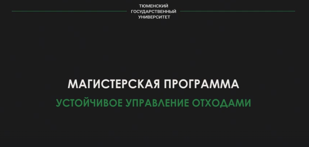 Новая магистратура ТюмГУ: Устойчивое управление отходами. Эфир от 19.07.23