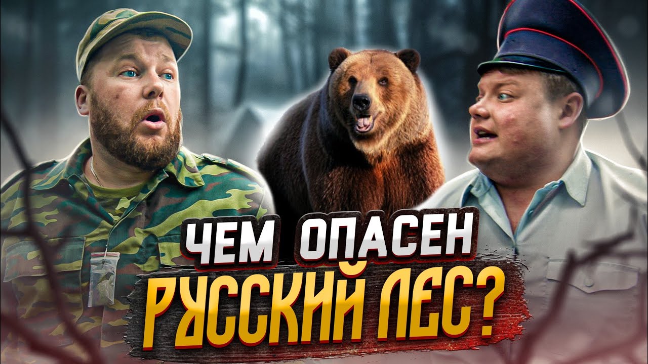 Чем опасен русский лес? Эфир от 18.07.23