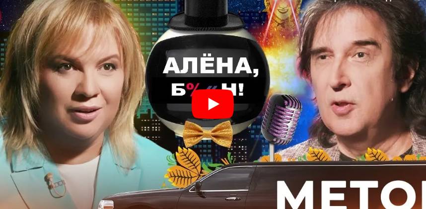 Алена, блин! Эфир от 06.07.23