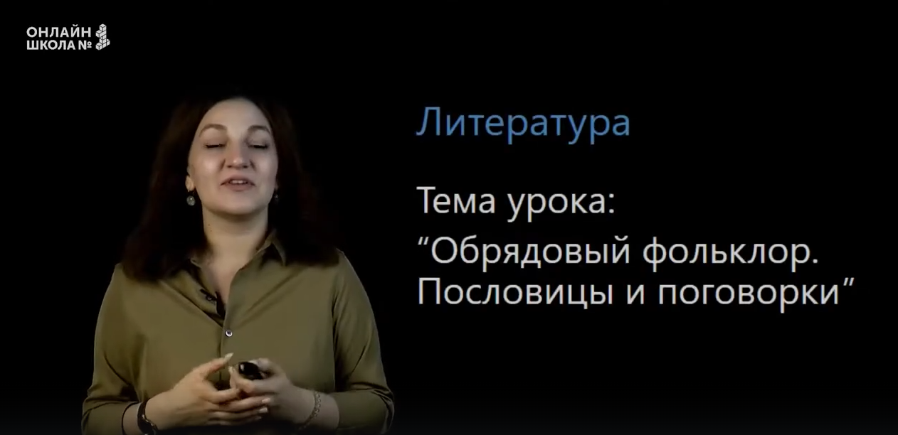 Обрядовый фольклор. Пословицы и поговорки. Эфир от 10.07.23