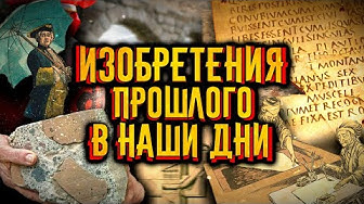 Древние изобретения, которые мы используем сегодня. Эфир от 15.07.23