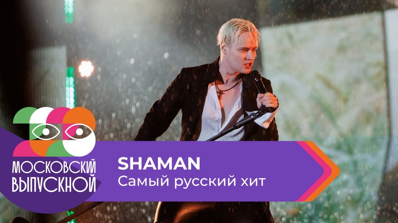 SHAMAN - Самый русский хит. Эфир от 05.07.23