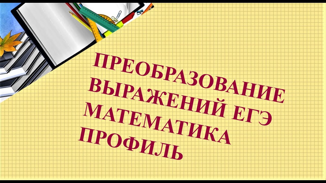 ЕГЭ. Преобразование выражений. Эфир от 19.07.23