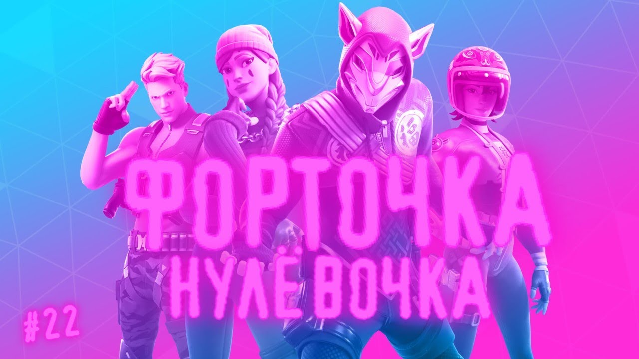FORTNITE. Форточка-нулёвочка. Эфир от 19.07.23