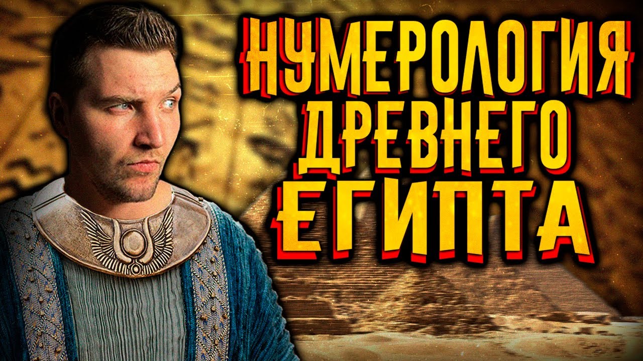 Нумерология в мифах Древнего Египта. Эфир от 08.07.23