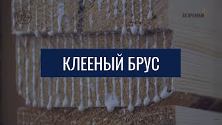 Мой технологичный дом. Клееный брус. Выпуск от 01.07.23