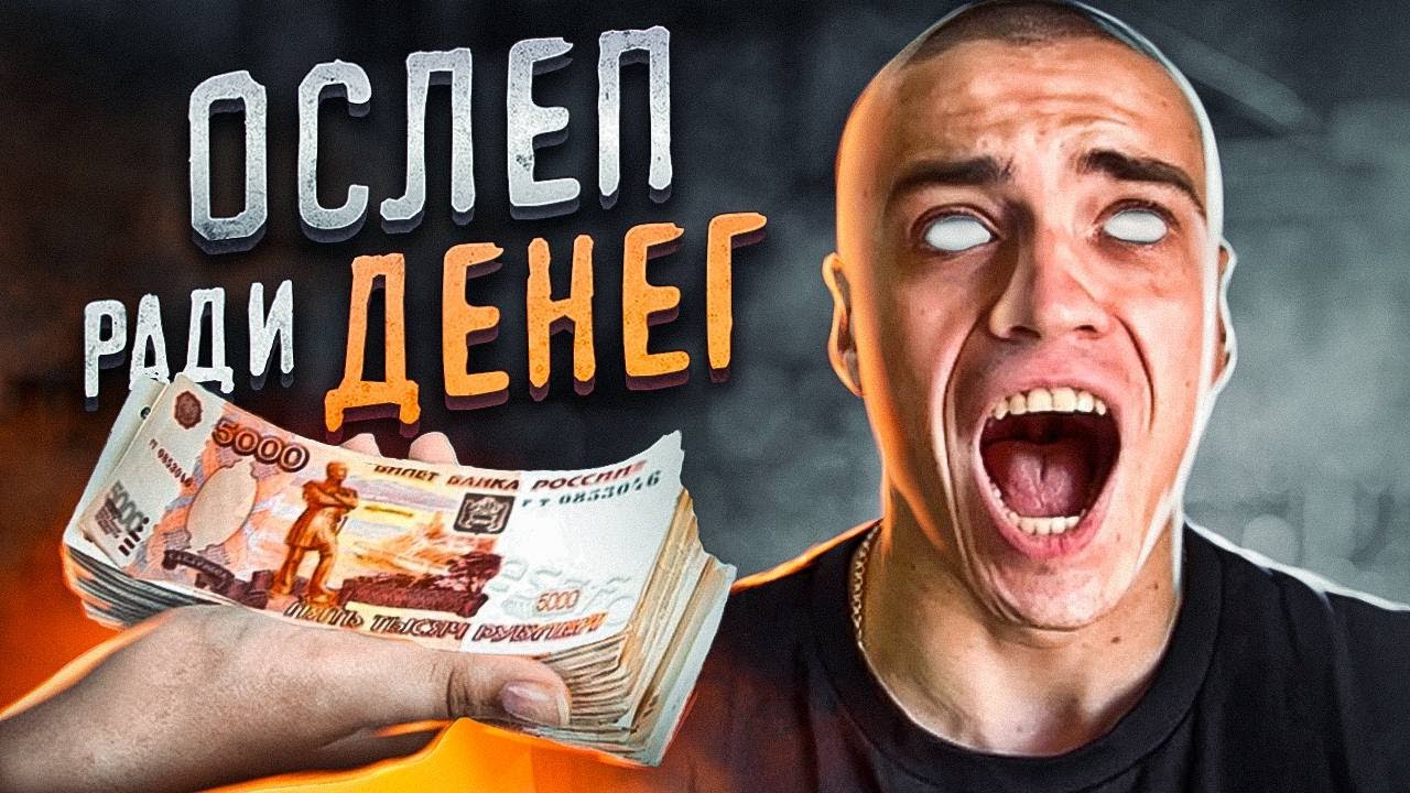 Ослеп на 24 часа. Эфир от 15.07.23