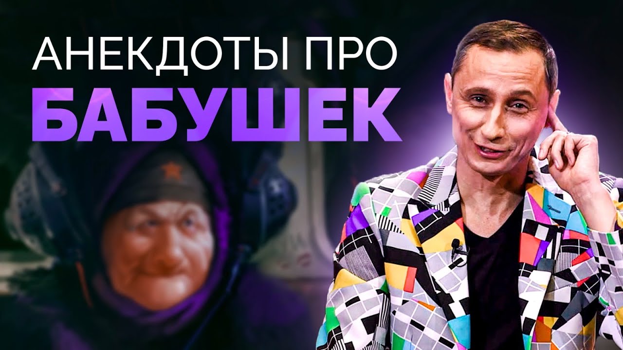 Анекдоты про бабушек. Эфир от 19.07.23