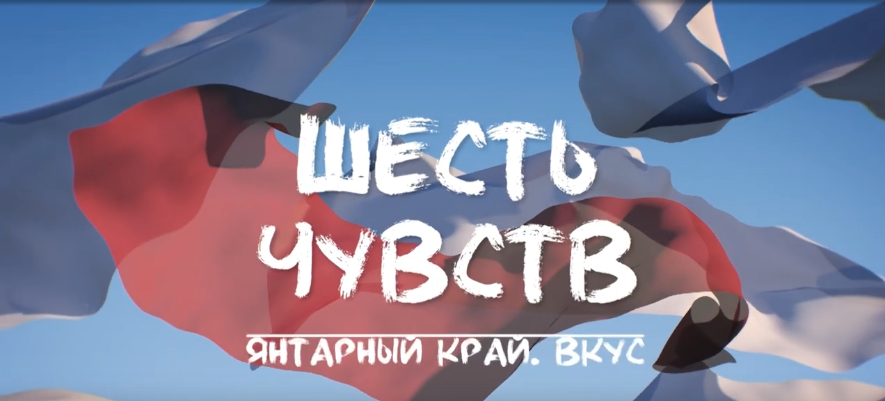 Вкус. Калининград. Шесть чувств. Эфир от 01.06.23