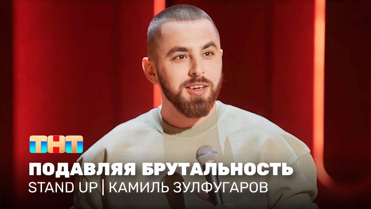 Stand Up: Камиль Зулфугаров - подавляя брутальность. Эфир от 18.07.23