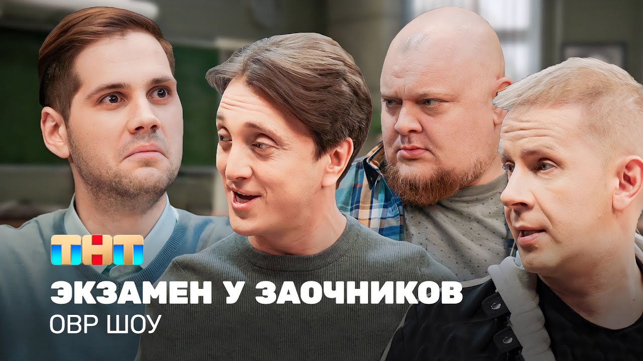 Однажды в России (ОВР Шоу). Эфир от 13.07.23