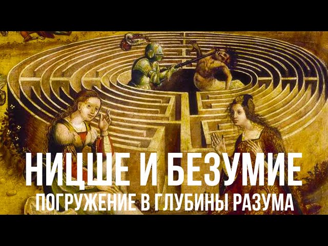 Ницше и безумие: Психология великого философа. Эфир от 12.07.23