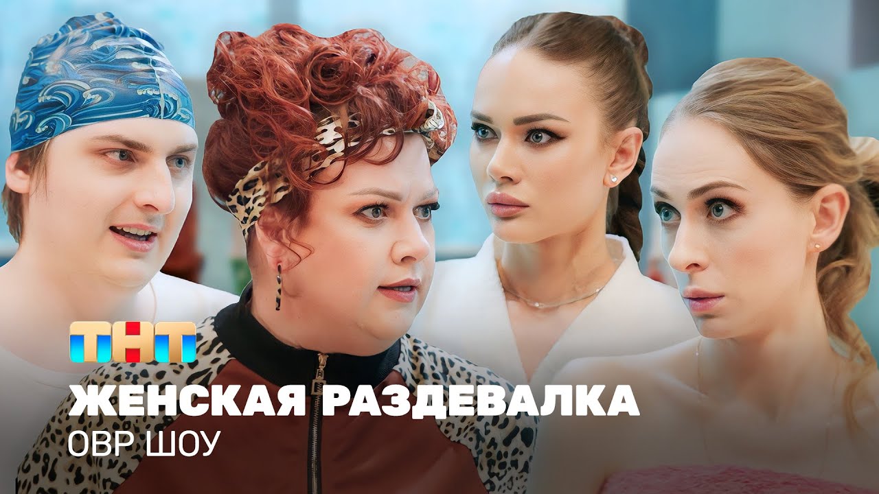 Однажды в России (ОВР Шоу). Эфир от 06.07.23