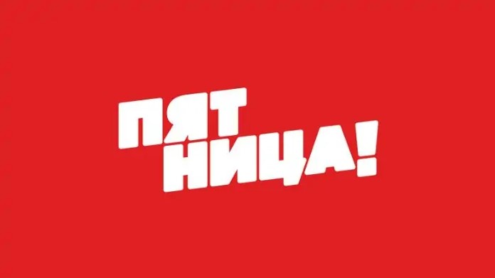 Пятница