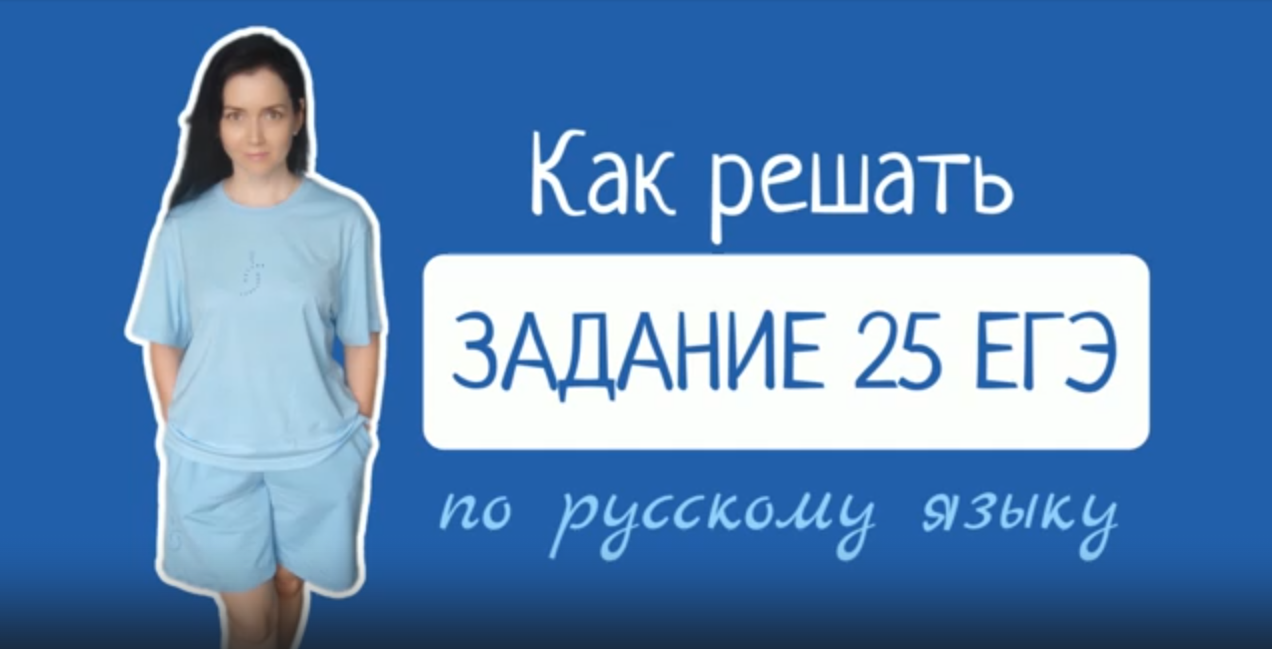Как решать задание 25 ЕГЭ по русскому языку. Эфир от 27.07.23