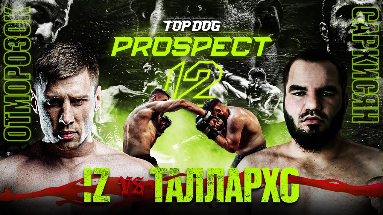 TOP DOG: PROSPECT 12. Эфир от 28.07.23