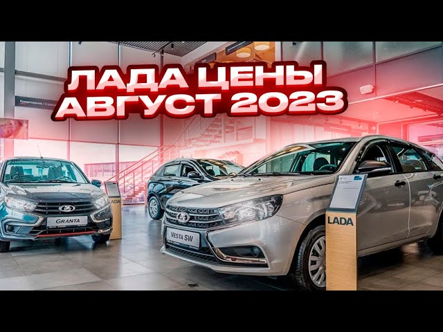 Лада цена Август 2023. Эфир от 07.08.23