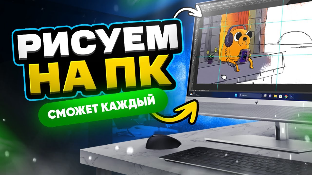 Как РИСОВАТЬ мышкой на ПК. Эфир от 08.08.23